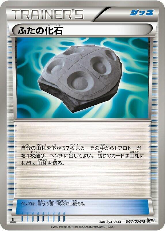 Cover Fossil (Japanese) Pokemon card from BW9: Megalo Cannon