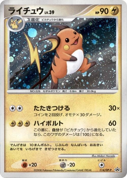 Raichu - 114/DP-P (Japanese) Pokemon card from DP-P Promotional cards