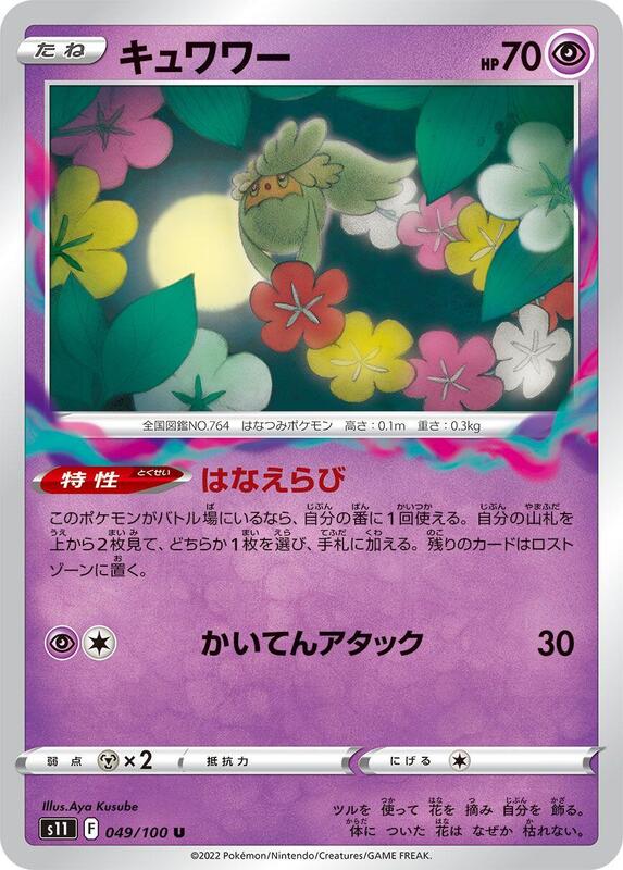 Comfey (Japanese) Pokemon card from S11: Lost Abyss