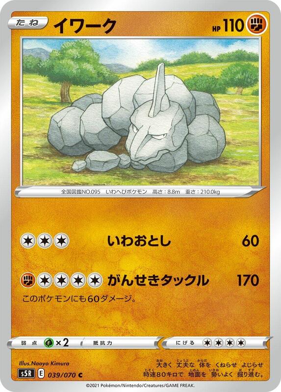 Onix (Japanese) Pokemon card from S5R: Rapid Strike Master