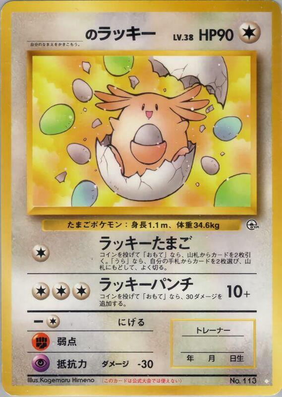 _____'s Chansey (Japanese) Pokemon card from Challenge from the Darkness