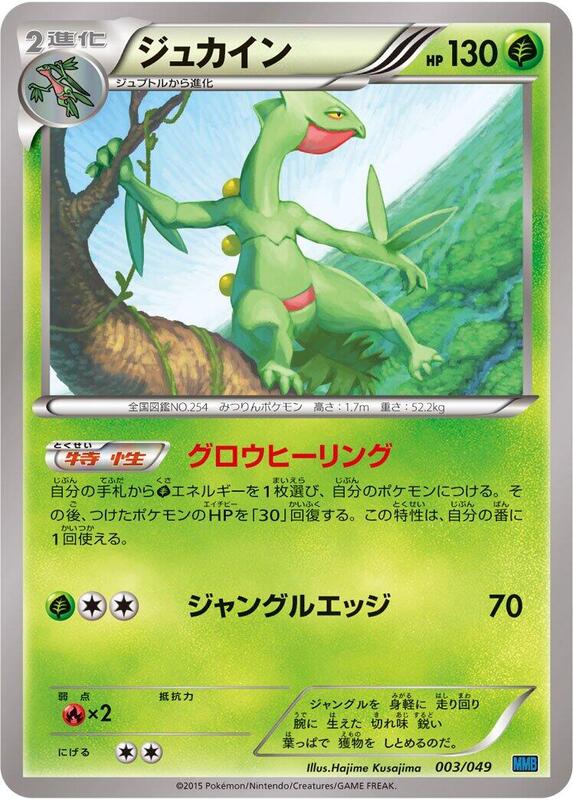 Sceptile (Japanese) Pokemon card from M Master Deck Build Box Speed Style
