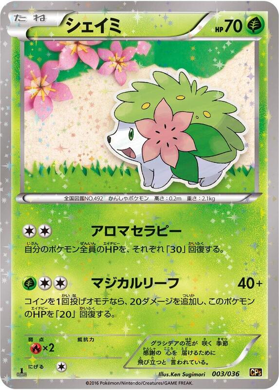 Shaymin (Japanese) Pokemon card from CP5: Mythical & Legendary Dream Shine Collection