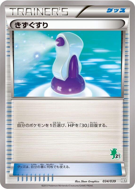 Potion (Japanese) Pokemon card from XY Beginning Set