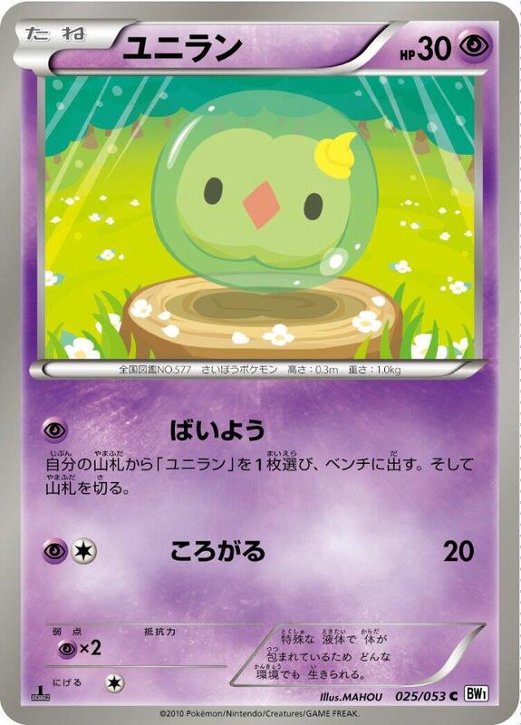 Solosis (Japanese) Pokemon card from BW1: White Collection