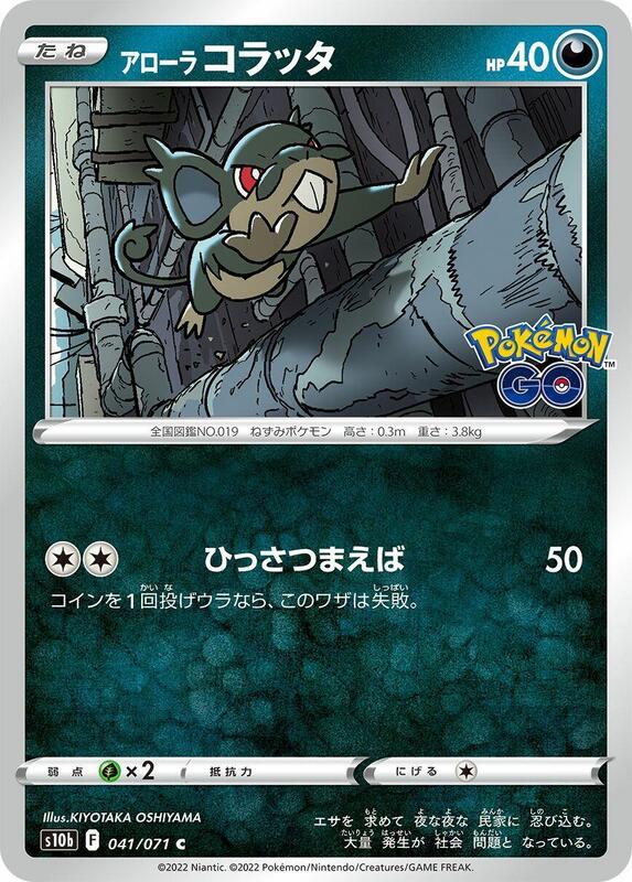 Alolan Rattata (Japanese) Pokemon card from S10b: Pokemon GO