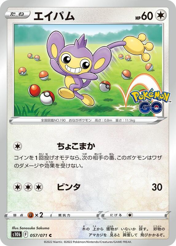 Aipom (Japanese) Pokemon card from S10b: Pokemon GO