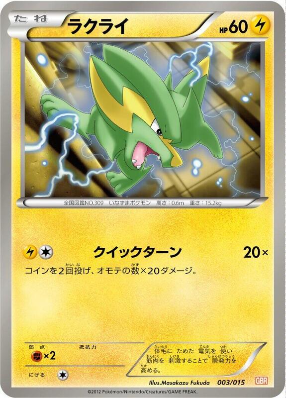 Electrike (Japanese) Pokemon card from Garchomp Half Deck
