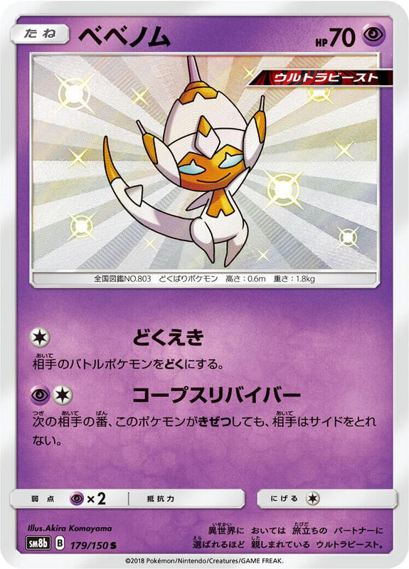 Poipole (Japanese) Pokemon card from SM8b: GX Ultra Shiny