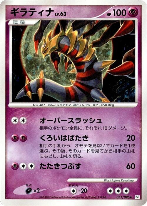 Giratina (Japanese) Pokemon card from Pt1: Galactic's Conquest