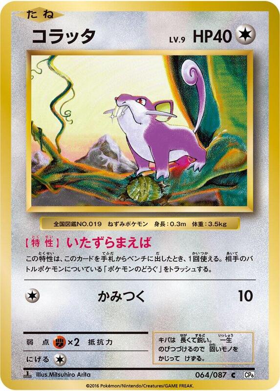 Rattata (Japanese) Pokemon card from CP6: Expansion Pack 20th Anniversary