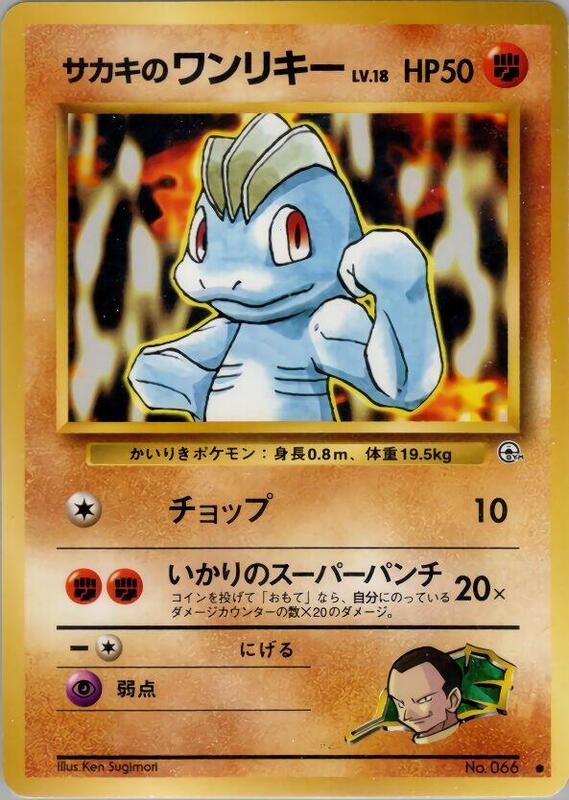 Giovanni's Machop (Japanese) Pokemon card from Challenge from the Darkness