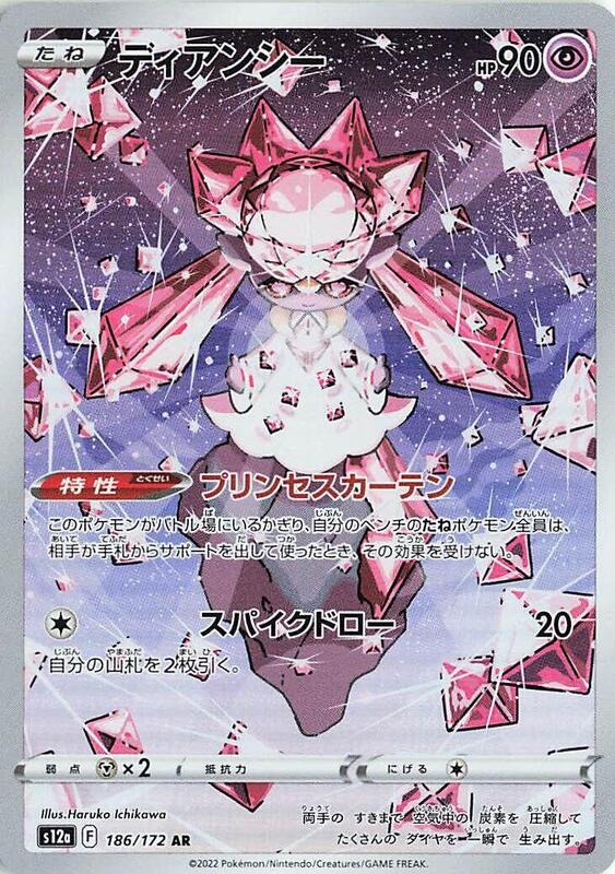Diancie (Japanese) Pokemon card from S12a: VSTAR Universe