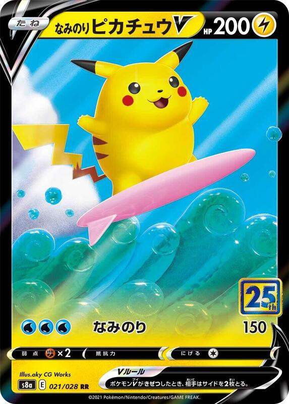 Surfing Pikachu V (Japanese) Pokemon card from S8a: 25th Anniversary Collection