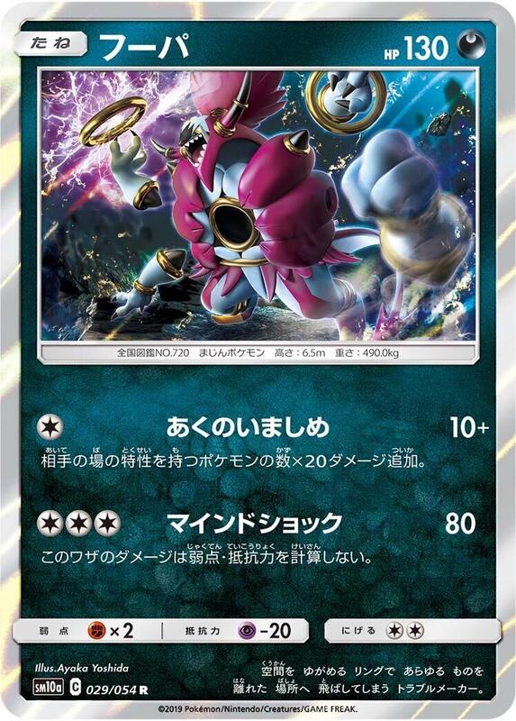 Hoopa (Japanese) Pokemon card from SM10a: GG End