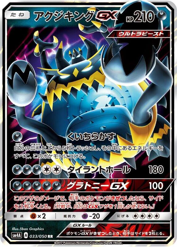 Guzzlord GX (Japanese) Pokemon card from SM4A: Ultradimensional Beasts