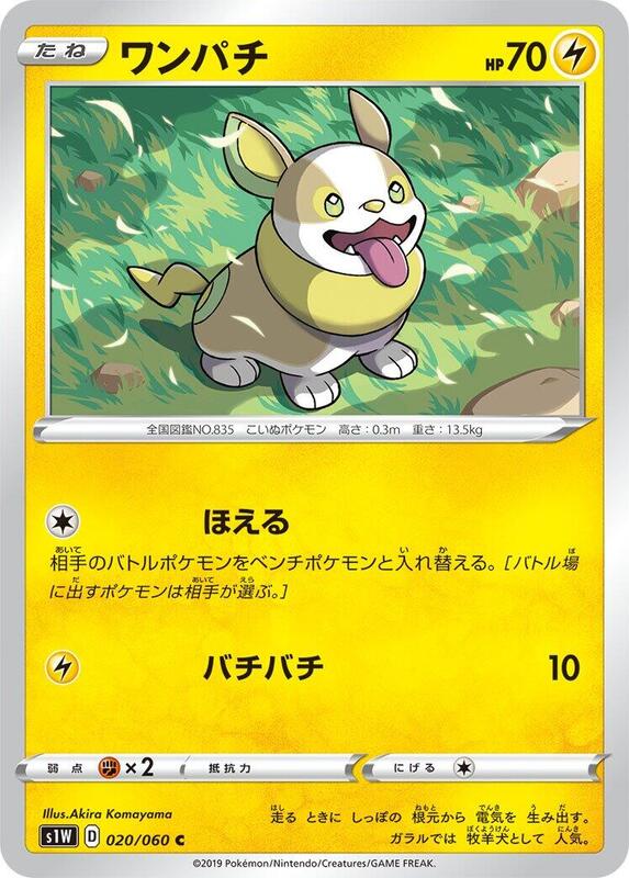 Yamper (Japanese) Pokemon card from S1W: Sword