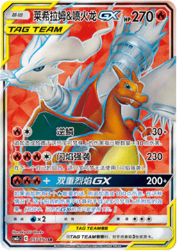 Reshiram & Charizard GX