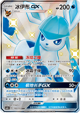 Glaceon GX