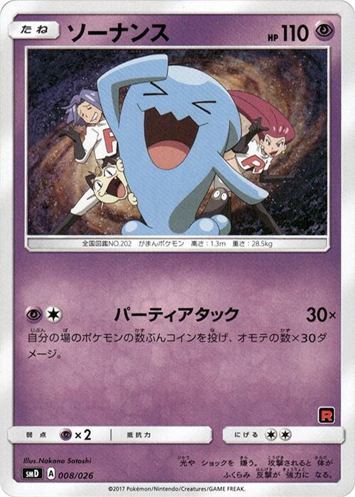 Wobbuffet (Japanese) Pokemon card from smD: Ash vs Team Rocket Deck Kit