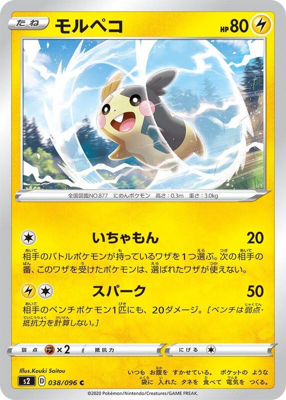 Morpeko (Japanese) Pokemon card from S2: Rebellion Crash