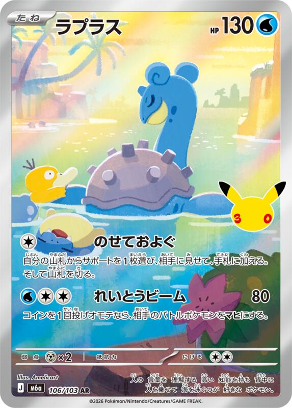Lapras (Japanese)