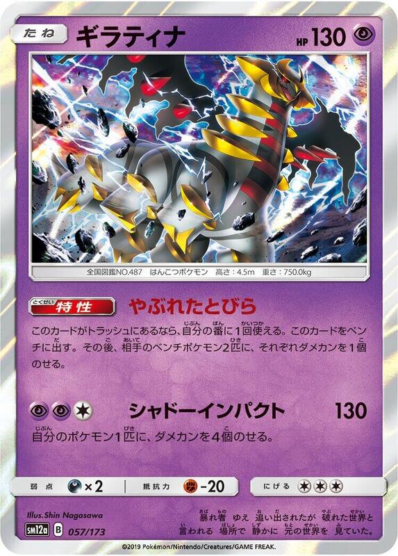 Giratina (Japanese) Pokemon card from SM12a: TAG TEAM GX: Tag All Stars