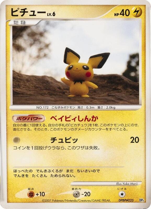 Pichu (Japanese) Pokemon card from Rampardos the Attacker Constructed Half Deck