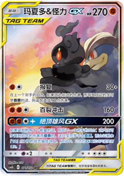 Marshadow & Machamp GX