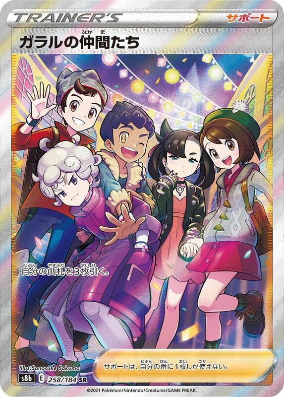 Friends in Galar (Japanese)