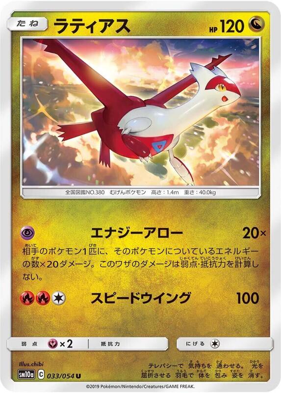 Latias (Japanese) Pokemon card from SM10a: GG End