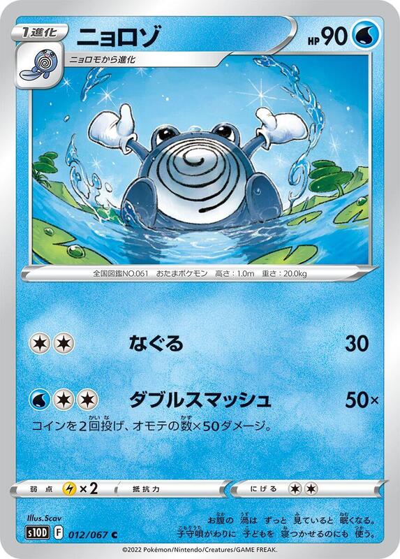 Poliwhirl (Japanese) Pokemon card from S10D: Time Gazer