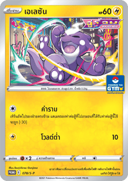 Toxel (S-P/TH 078) Sword & Shield Thai Promos TH