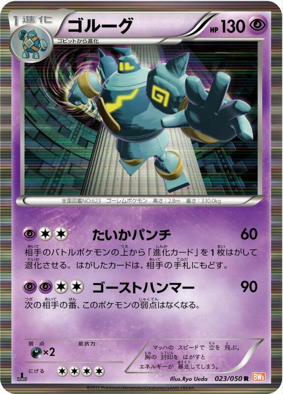 Golurk (Japanese) Pokemon card from BW5: Dragon Blade