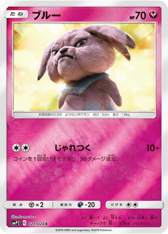 Snubbull (Japanese) Pokemon card from smP2: Great Detective Pikachu