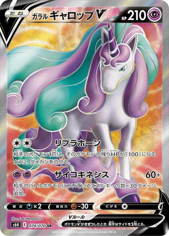 Galarian Rapidash V (Japanese) Pokemon card from S6H: Silver Lance
