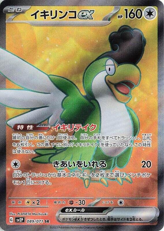 Squawkabilly ex (Japanese) Pokemon card from SV2P: Snow Hazard