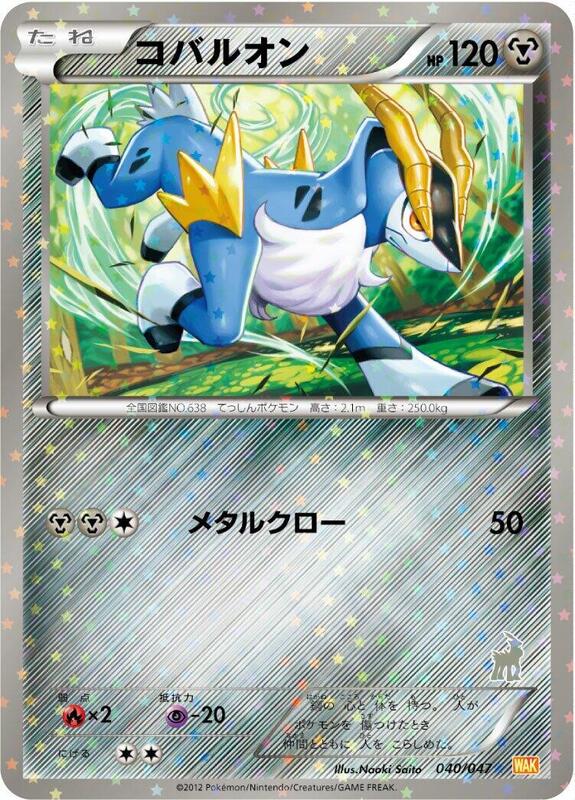 Cobalion (Japanese) Pokemon card from Everyone's Exciting Battle
