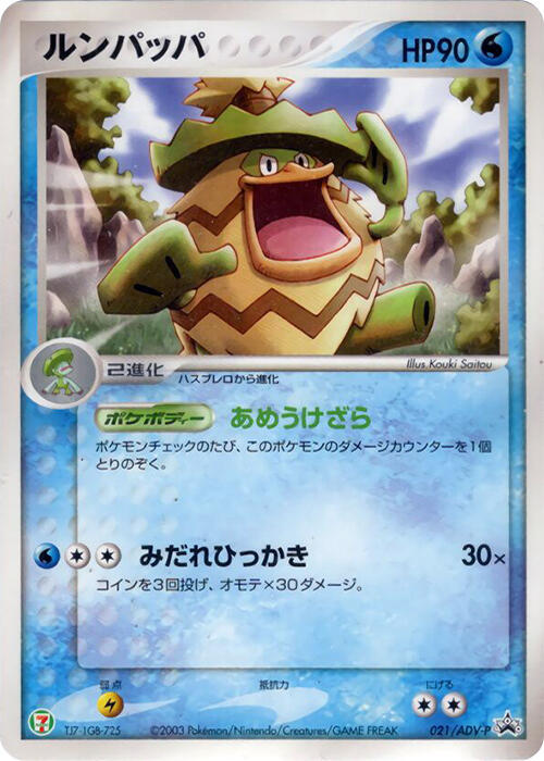 Ludicolo - 021/ADV-P (Japanese) Pokemon card from ADV-P Promotional cards