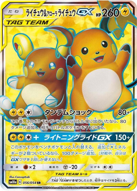 Raichu & Alolan Raichu GX (Japanese)
