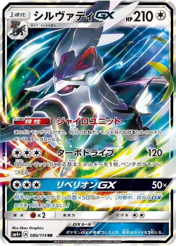 Silvally GX (Japanese) Pokemon card from SM4+: GX Battle Boost