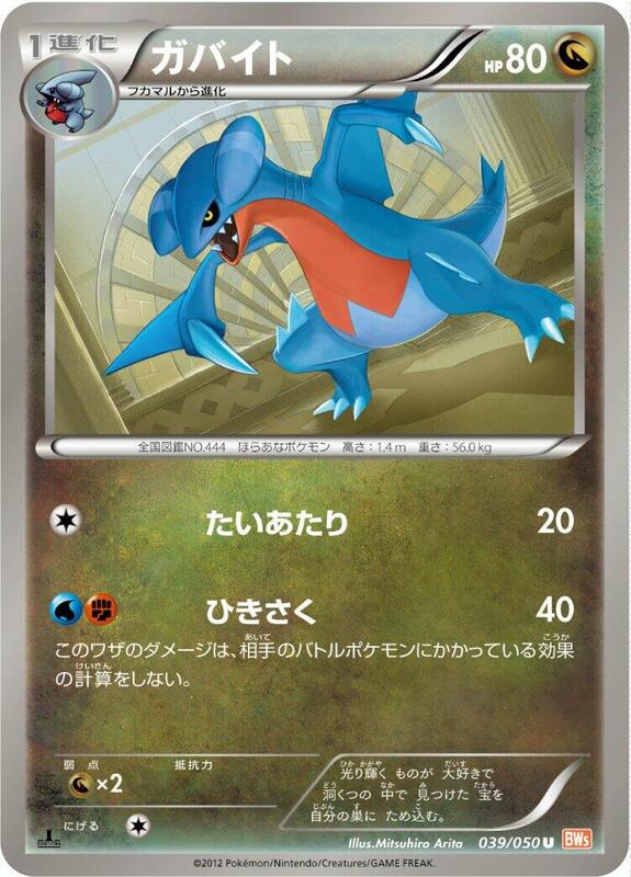 Gabite (Japanese) Pokemon card from BW5: Dragon Blade