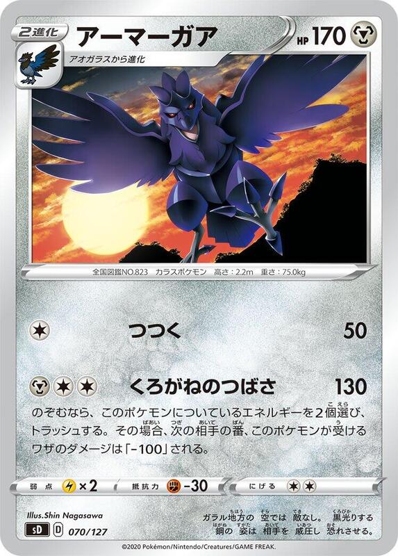 Corviknight (Japanese) Pokemon card from sD: V Starter Decks