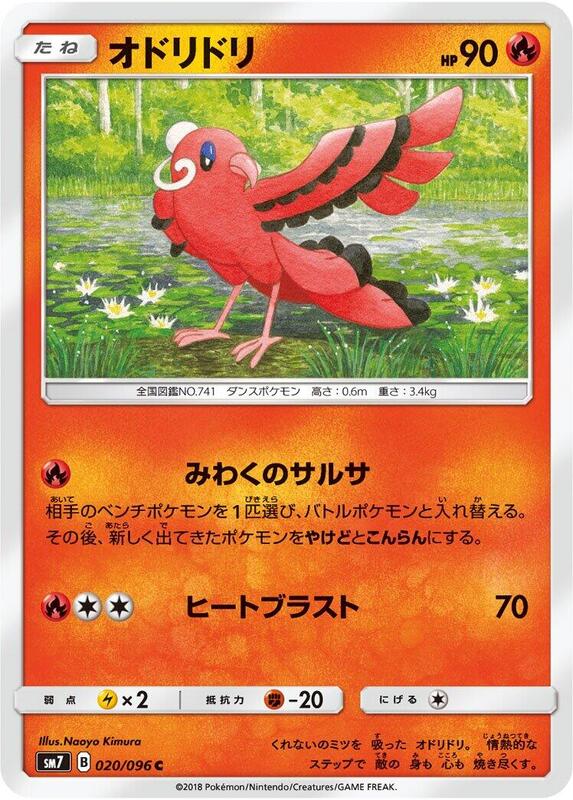 Oricorio (Japanese) Pokemon card from SM7: Sky-Splitting Charisma