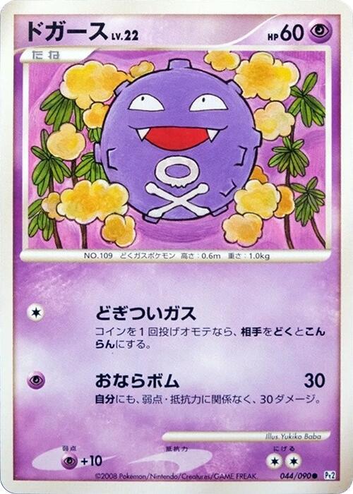 Koffing (Japanese) Pokemon card from Pt2: Bonds to the End of Time