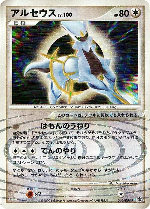 Arceus - 040/DPt-P (Japanese) Pokemon card from DPt-P Promotional cards