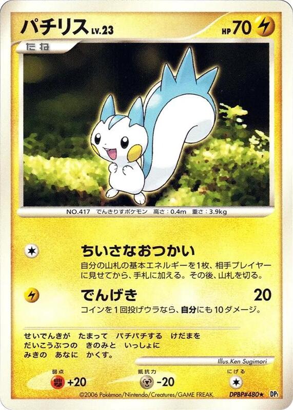 Pachirisu (Japanese) Pokemon card from DP1: Space-Time Creation