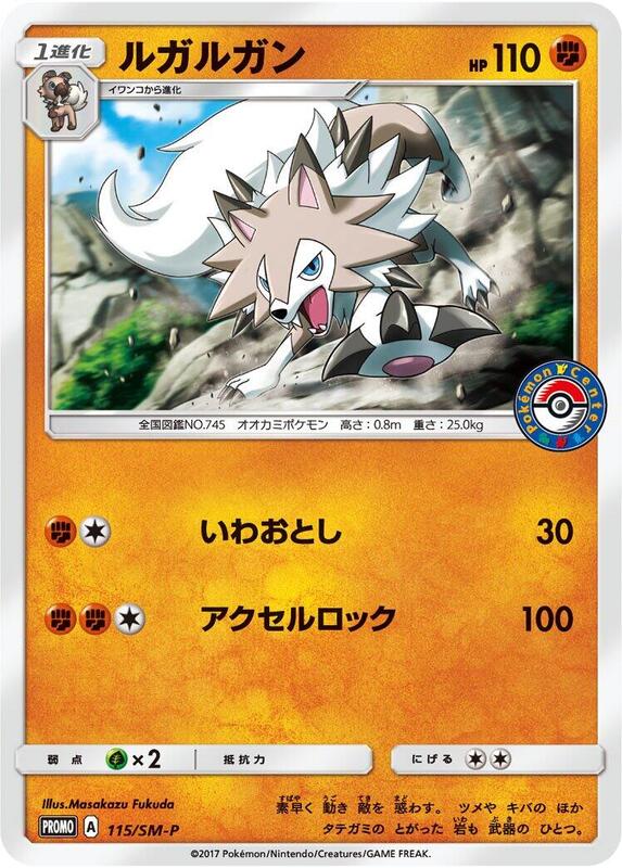 Lycanroc - 115/SM-P (Japanese) Pokemon card from SM-P: Sun & Moon Promos