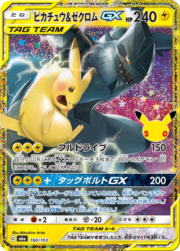 Pikachu & Zekrom GX (Japanese) JP