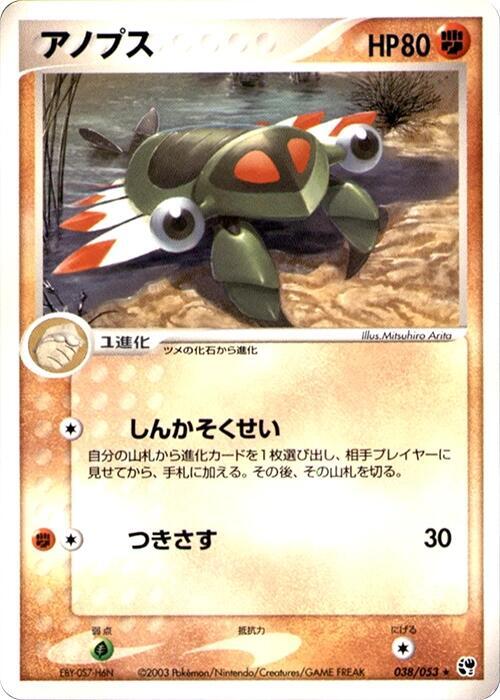 Anorith (Japanese) Pokemon card from Miracle of the Desert